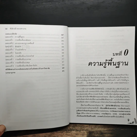 ฟิสิกส์ขนมหวาน หนังสือฟิสิกส์สำหรับเด็ก ม.ปลาย เล่มที่ 1 - ชวลิต เลาหอุดมพันธ์ รูปที่ 8
