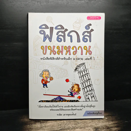 ฟิสิกส์ขนมหวาน หนังสือฟิสิกส์สำหรับเด็ก ม.ปลาย เล่มที่ 1 - ชวลิต เลาหอุดมพันธ์ รูปที่ 1