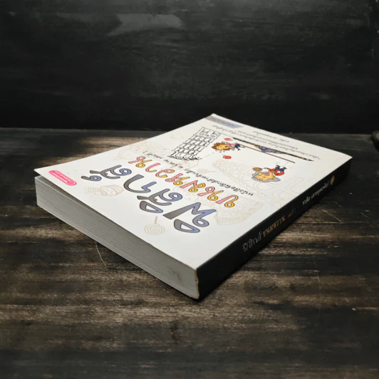 ฟิสิกส์ขนมหวาน หนังสือฟิสิกส์สำหรับเด็ก ม.ปลาย เล่มที่ 1 - ชวลิต เลาหอุดมพันธ์ รูปที่ 5