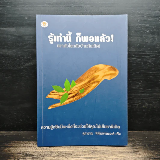 รู้เท่านี้ ก็พอแล้ว - ศุภวรรณ พิพัฒพรรณวงศ์ กรีน รูปที่ 1