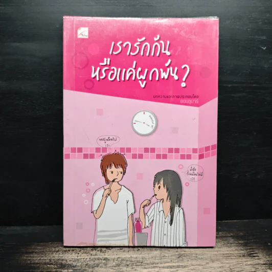 เรารักกันหรือแค่ผูกพัน? - ออนอุมาร์ รูปที่ 1