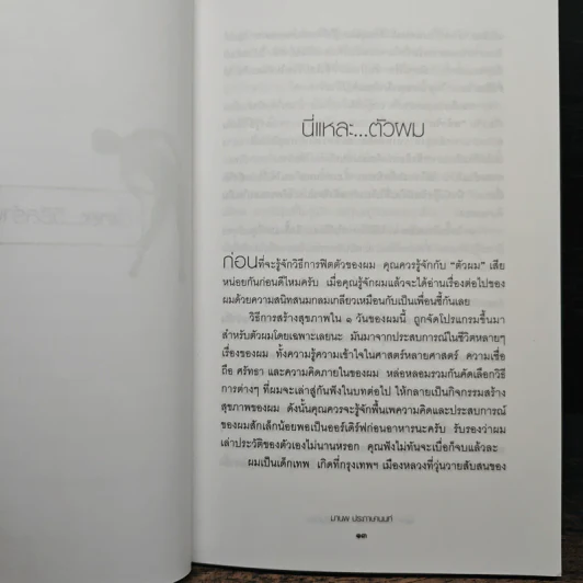 นี่แหละวิธีสร้างสุขภาพดีในวันเดียว - มานพ ประภาษานนท์ รูปที่ 8