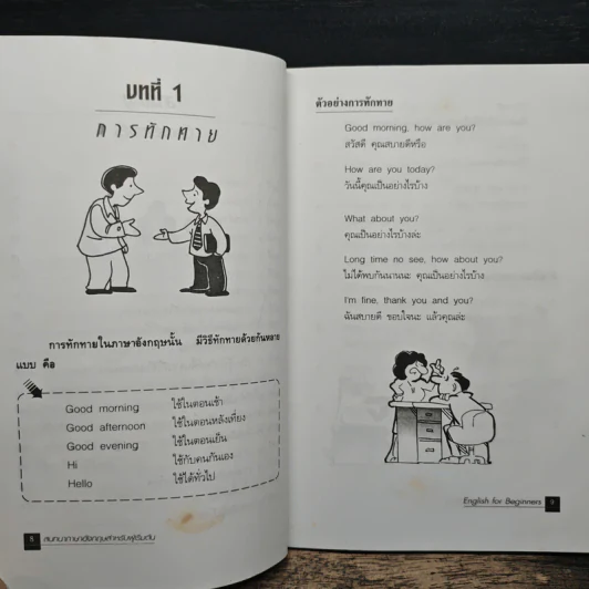 สนทนาภาษาอังกฤษสำหรับผู้เริ่มต้น - จิรกานต์ พึ่งกูร รูปที่ 9