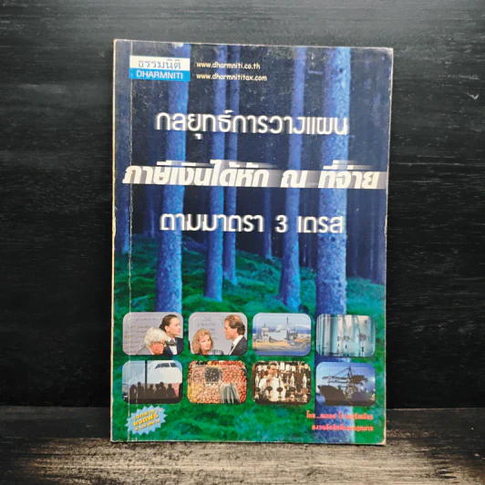 กลยุทธ์การวางแผน ภาษีเงินได้หัก ณ ที่จ่าย ตามมาตรา 3 เตรส - สมเดช โรจน์คุรีเสถียร รูปที่ 1