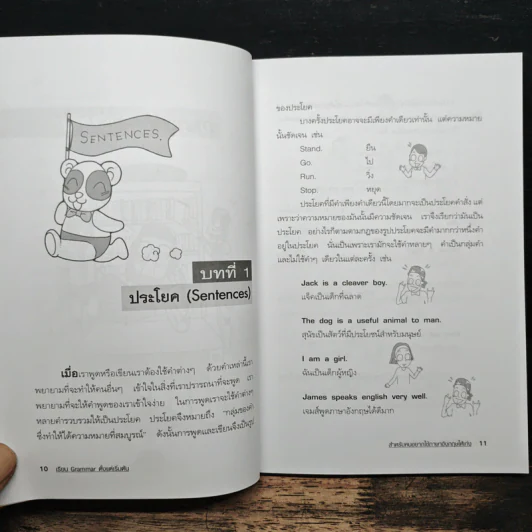 เรียน Grammar ตั้งแต่เริ่มต้น สำหรับคนอยากใช้ภาษาอังกฤษให้เก่ง - ปรีชา เสนะกุล รูปที่ 10