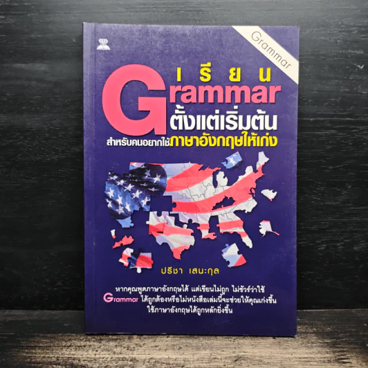 เรียน Grammar ตั้งแต่เริ่มต้น สำหรับคนอยากใช้ภาษาอังกฤษให้เก่ง - ปรีชา เสนะกุล รูปที่ 1