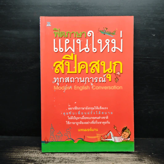 ฟิตภาษาแผนใหม่สปีคสนุกทุกสถานการณ์ - แพนมอร์แกน รูปที่ 1