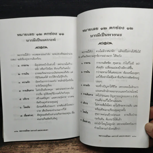 พยากรณ์โชค-เคราะห์ และดวงชะตา - ไชยา บุญพิทักษ์ รูปที่ 10