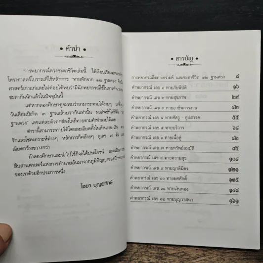 พยากรณ์โชค-เคราะห์ และดวงชะตา - ไชยา บุญพิทักษ์ รูปที่ 8