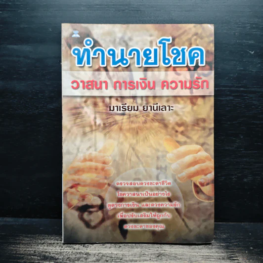 ทำนายโชค วาสนา การเงิน ความรัก - มาเรียม ยานีเลาะ รูปที่ 1