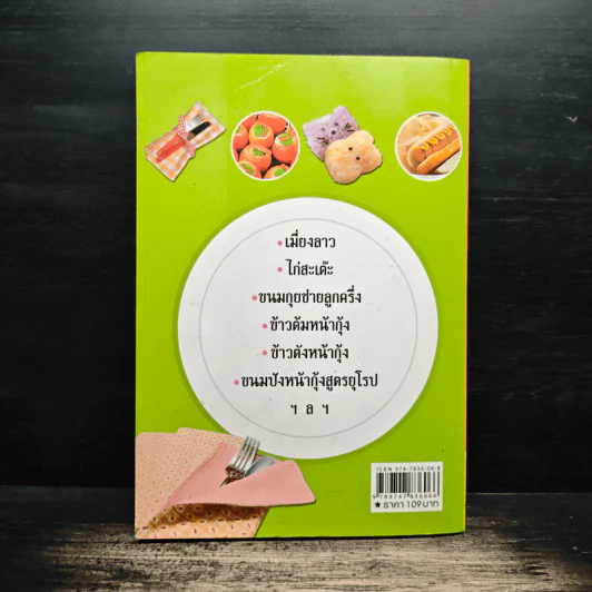 สูตรเด็ดของว่าง 79 ชนิด - อังค์วรา รูปที่ 2