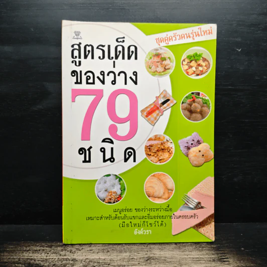 สูตรเด็ดของว่าง 79 ชนิด - อังค์วรา รูปที่ 1