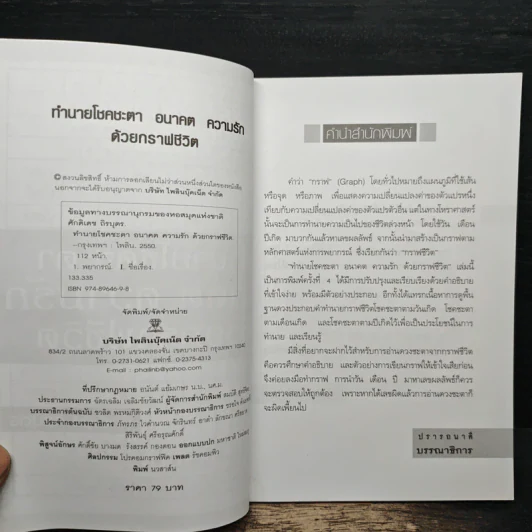 ทำนายโชคชะตา อนาคต ความรัก ด้วยกราฟชีวิต - ศักดิเดช ถิรบุตร รูปที่ 6