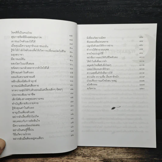 59 วิธีชนะทุกข์เปี่ยมสุขตามแนวพุทธวิธี - นารีรัตน์ ยิ้มยา รูปที่ 8