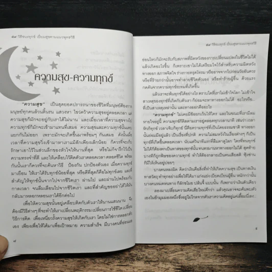 59 วิธีชนะทุกข์เปี่ยมสุขตามแนวพุทธวิธี - นารีรัตน์ ยิ้มยา รูปที่ 9