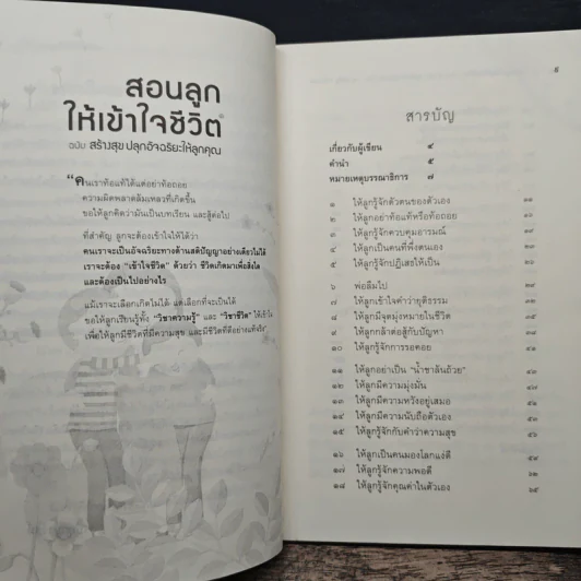 สอนลูกให้เข้าใจชีวิต ฉบับ สร้างสุข ปลุกอัจฉริยะให้ลูกคุณ - ภญ.จันเพ็ญ วนิชย์ถนอม รูปที่ 7