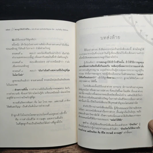 สอนลูกให้เข้าใจชีวิต ฉบับ สร้างสุข ปลุกอัจฉริยะให้ลูกคุณ - ภญ.จันเพ็ญ วนิชย์ถนอม รูปที่ 9