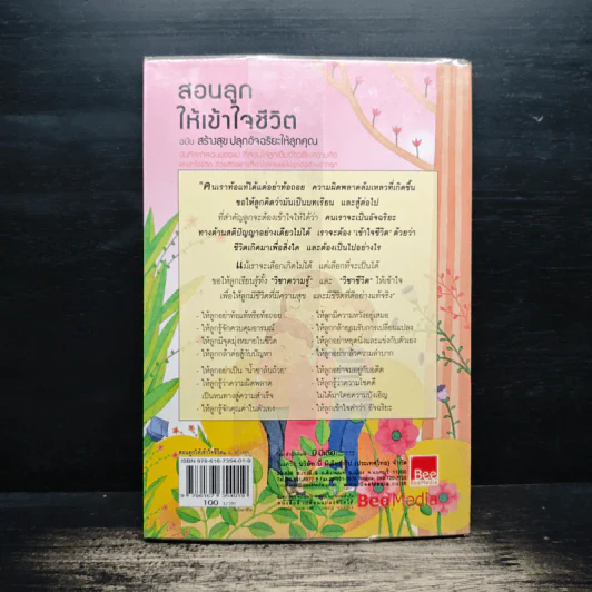 สอนลูกให้เข้าใจชีวิต ฉบับ สร้างสุข ปลุกอัจฉริยะให้ลูกคุณ - ภญ.จันเพ็ญ วนิชย์ถนอม รูปที่ 2