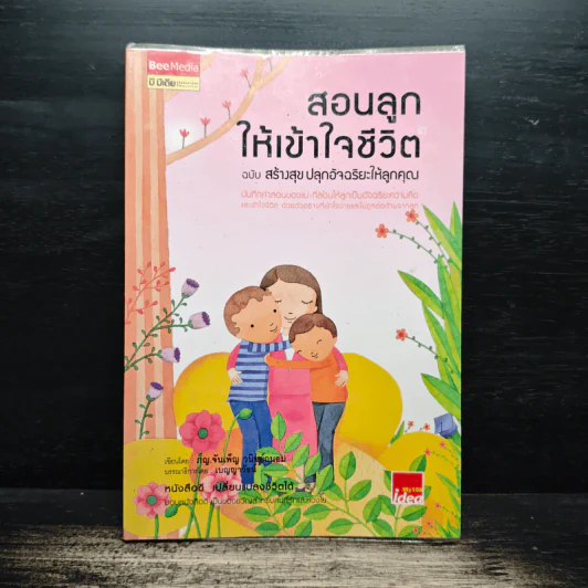 สอนลูกให้เข้าใจชีวิต ฉบับ สร้างสุข ปลุกอัจฉริยะให้ลูกคุณ - ภญ.จันเพ็ญ วนิชย์ถนอม รูปที่ 1