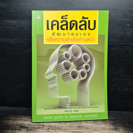 เคล็ดลับพัฒนาตนเอง เพื่อความสำเร็จก้าวหน้า - อัษฎาวุธ วสุวัต รูปที่ 1