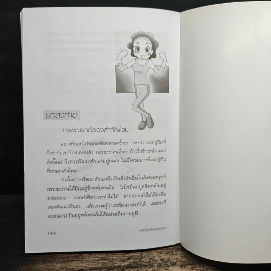 เคล็ดลับพัฒนาตนเอง เพื่อความสำเร็จก้าวหน้า - อัษฎาวุธ วสุวัต รูปที่ 10