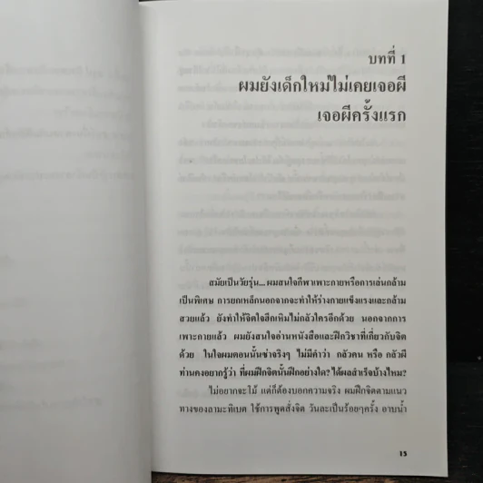 ผีอำ ประตูลับสู่โลกวิญญาณ - พลศักดิ์ วังวิวัฒน์ รูปที่ 9