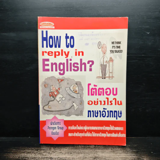 โต้ตอบอย่างไรในภาษาอังกฤษ รูปที่ 1