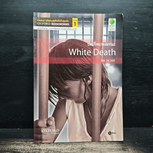 ปมปริศนามรณะ White Death - Tim Vicary รูปที่ 1