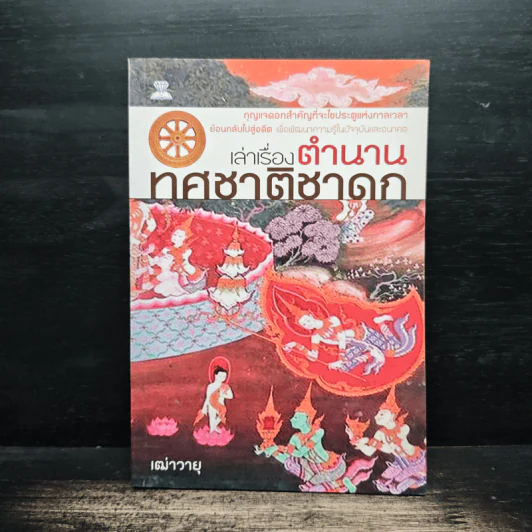 เล่าเรื่องตำนาน ทศชาติชาดก - เฒ่าวายุ รูปที่ 1