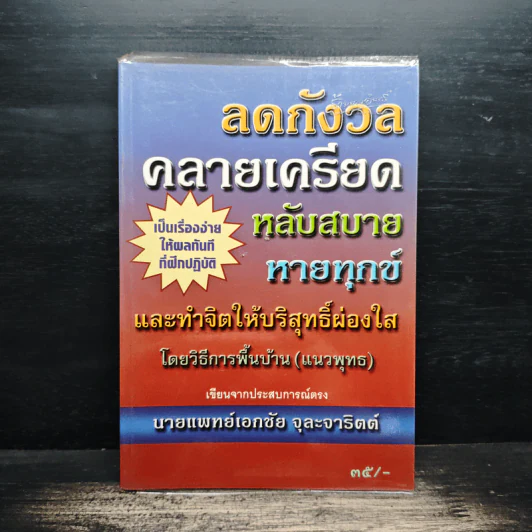 ลดกังวลคลายเครียดหลับสบายหายทุกข์ รูปที่ 1