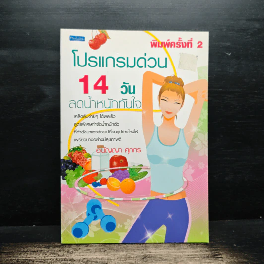 โปรแกรมด้วน 14 วัน ลดน้ำหนักทันใจ - อนัญญา ศุภกร รูปที่ 1
