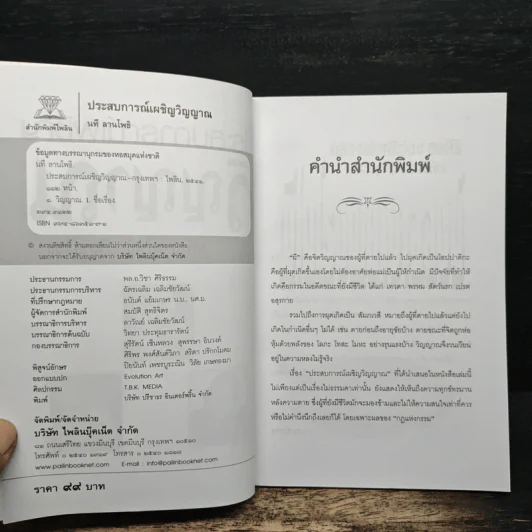 ประสบการณ์เผชิญวิญญาณ - นที ลานโพธิ รูปที่ 6