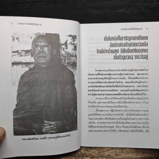 ประสบการณ์เผชิญวิญญาณ - นที ลานโพธิ รูปที่ 7