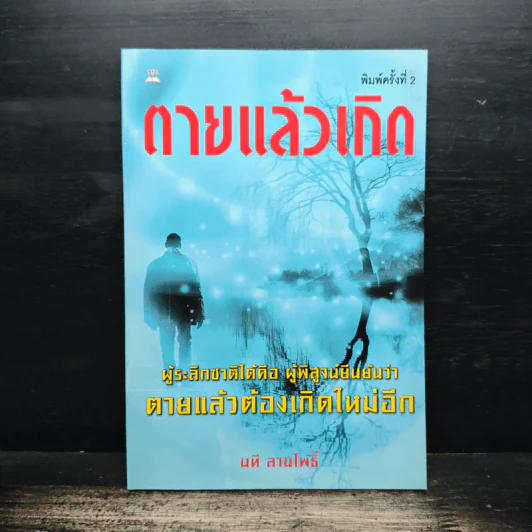 ตายแล้วเกิด - นที ลานโพธิ์ รูปที่ 1