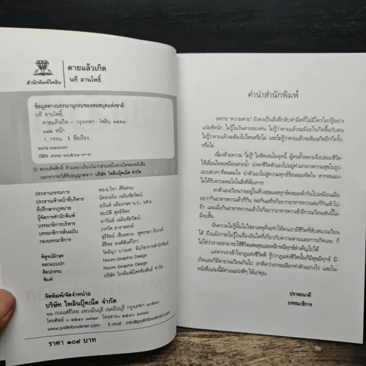 ตายแล้วเกิด - นที ลานโพธิ์ รูปที่ 6