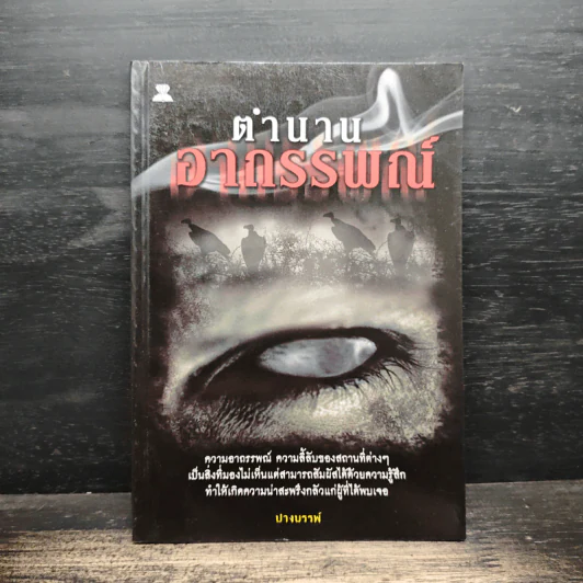 ตำนานอาถรรพณ์ - ปางบรรพ์ รูปที่ 1