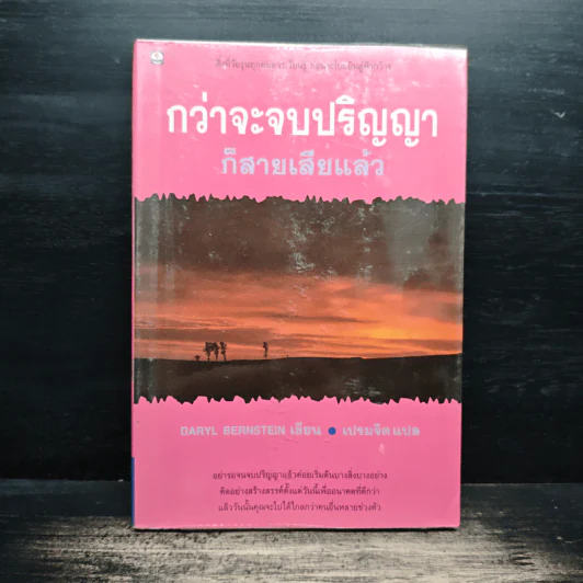 กว่าจะจบปริญญา ก็สายเสียแล้ว - Daryl Bernstein รูปที่ 1