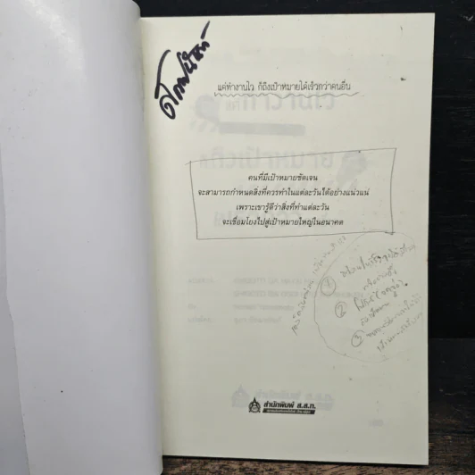 แค่ทำงานไว ก็ถึงเป้าหมายได้เร็วกว่าคนอื่น - Noriaki Yamamoto, สุภา ปัทมานันท์ รูปที่ 6