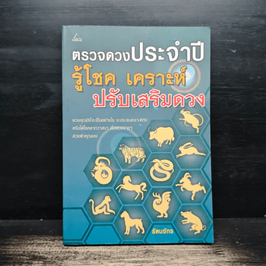 ตรวจดวงประจำปี รู้โชค เคราะห์ ปรับเสริมดวง - รัตนจักร รูปที่ 1