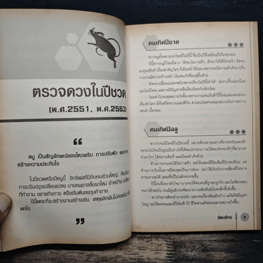 ตรวจดวงประจำปี รู้โชค เคราะห์ ปรับเสริมดวง - รัตนจักร รูปที่ 9