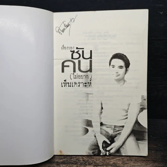 เรื่องของซัน คน (ไม่อยาก) เห็นเคราะห์ - สุรพัฒณ์ ศิริรัตนสิทธิ์, สุวิมล โต่นวุฒิ รูปที่ 6