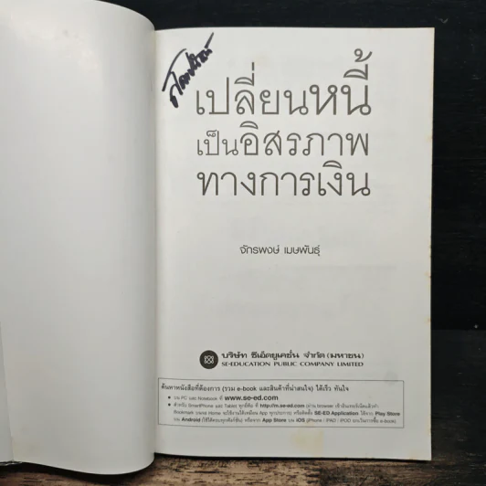 เปลี่ยนหนี้เป็นอิสรภาพทางการเงิน - จักรพงษ์ เมธพันธุ์ รูปที่ 6