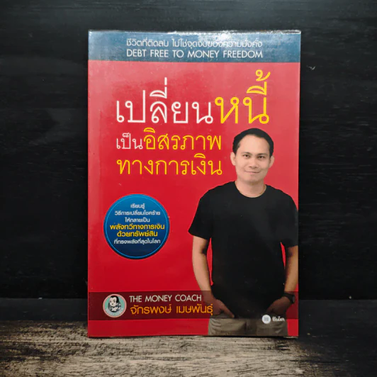 เปลี่ยนหนี้เป็นอิสรภาพทางการเงิน - จักรพงษ์ เมธพันธุ์ รูปที่ 1