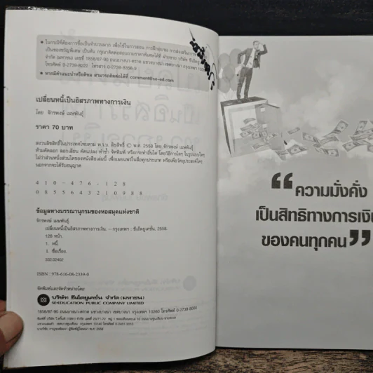เปลี่ยนหนี้เป็นอิสรภาพทางการเงิน - จักรพงษ์ เมธพันธุ์ รูปที่ 7