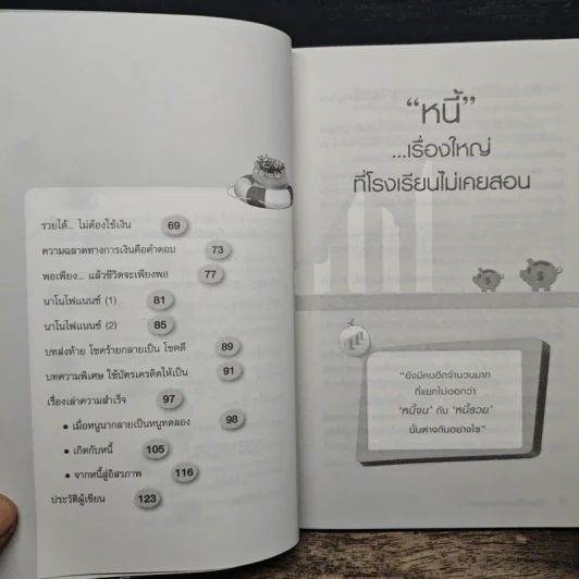 เปลี่ยนหนี้เป็นอิสรภาพทางการเงิน - จักรพงษ์ เมธพันธุ์ รูปที่ 9
