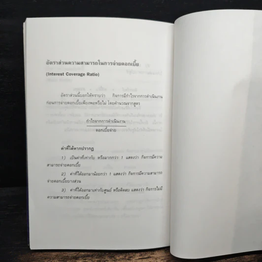 หัวเราะ...ก๊ากกับการกินงบการเงิน - กฤษณ์ ศิริกลการ รูปที่ 9
