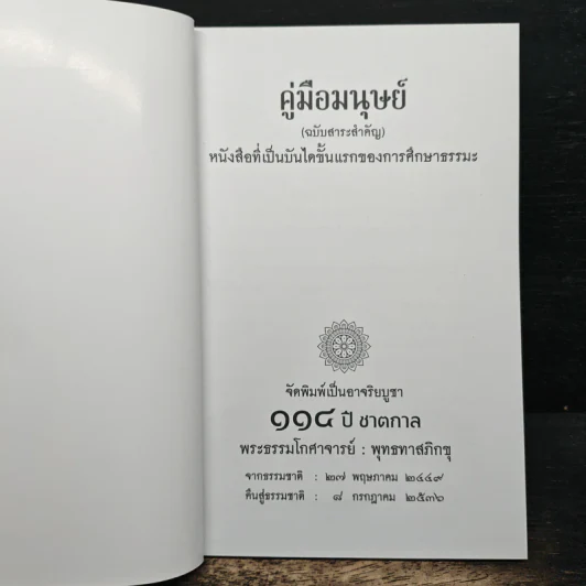 คู่มือมนุษย์ - พุทธทาสภิกขุ รูปที่ 6