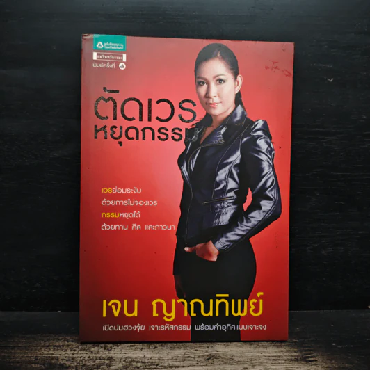 ตัดเวรหยุดกรรม - เจน ญาณทิพย์ รูปที่ 1