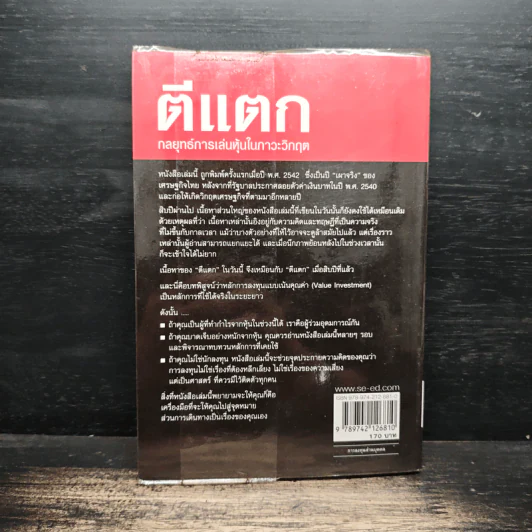 ตีแตก กลยุทธ์การเล่นหุ้นในภาวะวิกฤต - ดร.นิเวศน์ เหมวชิรวรากร รูปที่ 2
