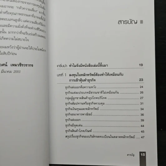 ตีแตก กลยุทธ์การเล่นหุ้นในภาวะวิกฤต - ดร.นิเวศน์ เหมวชิรวรากร รูปที่ 8
